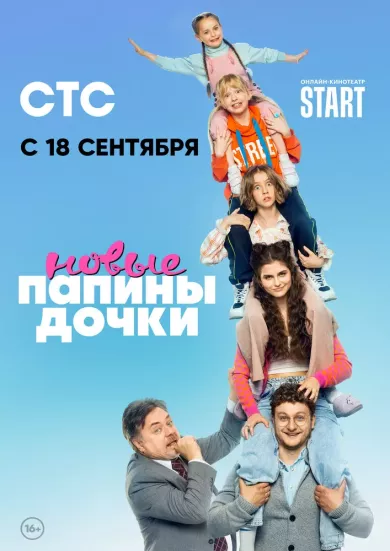 постер Папины дочки. Новые