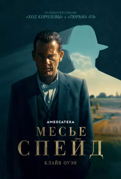 постер Месье Спейд