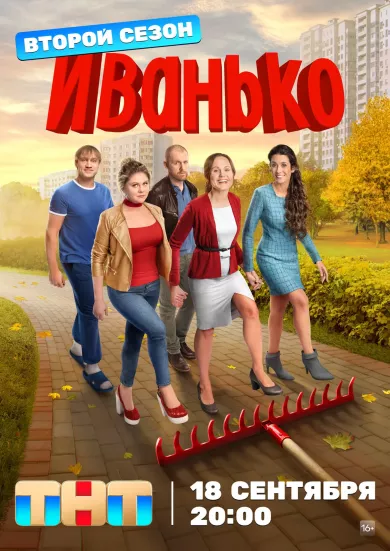 постер Иванько 2 сезон