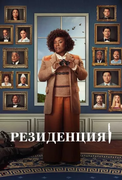 постер Резиденция