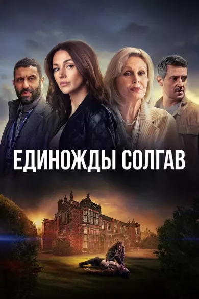 постер Единожды солгав