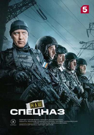 Наш спецназ 3 сезон постер Наш спецназ 3 сезон постер