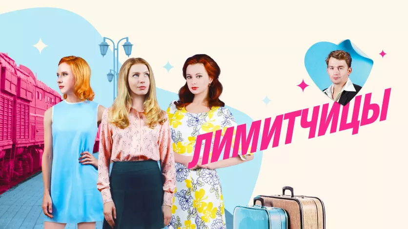 фото для сериала Лимитчицы 1 серия