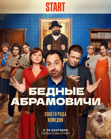 сериал Бедные Абрамовичи все серии