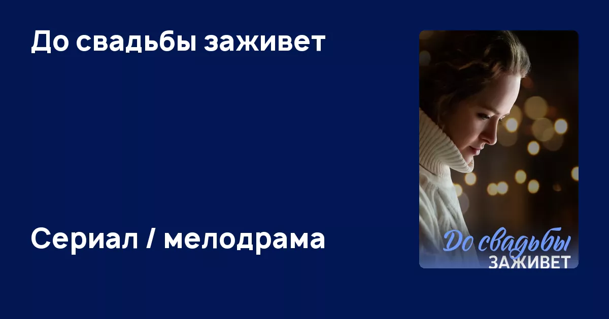 До свадьбы заживет откуда. До свадьбы заживет откуда