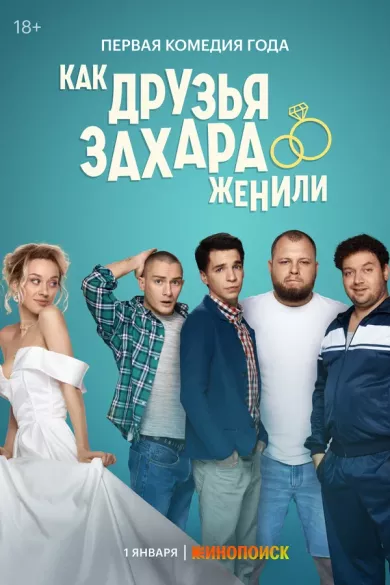 Как друзья Захара женили 12 серия постер