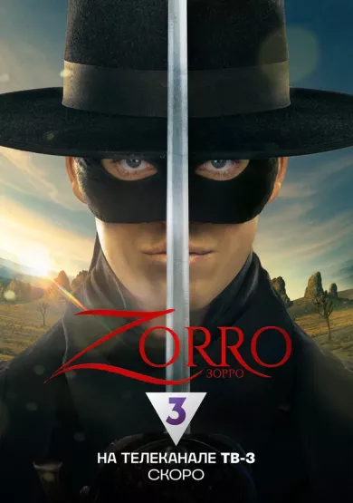 постер Зорро