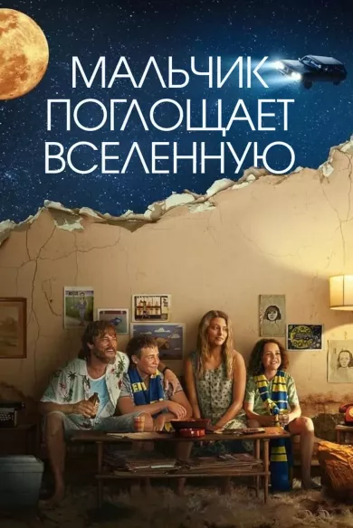постер Мальчик поглощает Вселенную