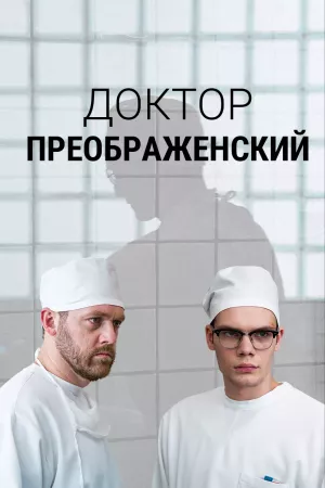 Доктор Преображенский 1 сезон