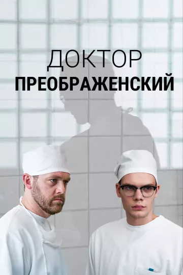Доктор Преображенский 1 сезон