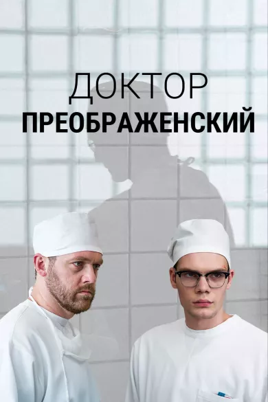 постер Доктор Преображенский 1 сезон