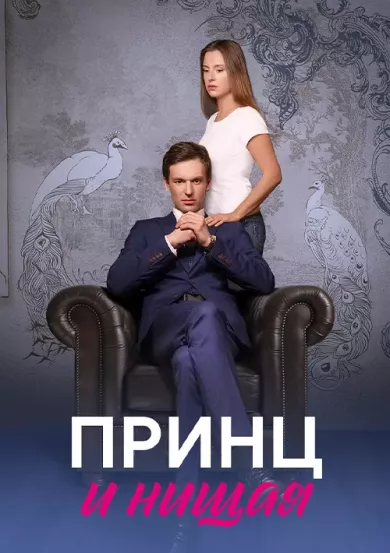 Принц и нищая постер