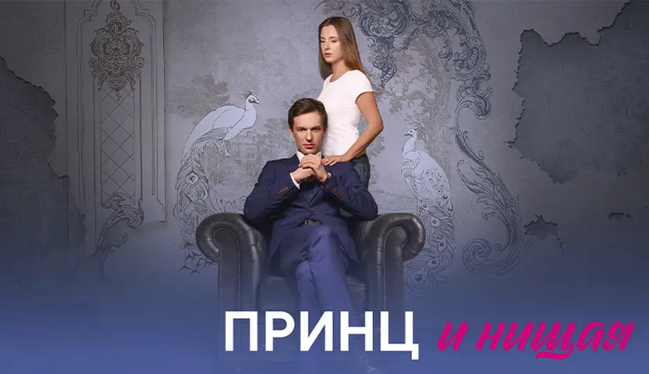 Принц и нищая