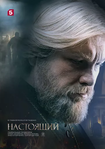 Настоящий 2 сезон