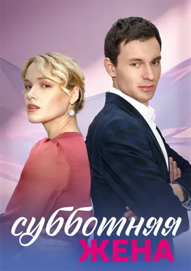 постер Субботняя жена