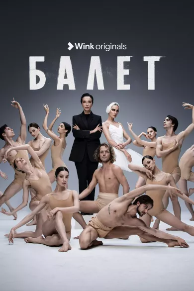 постер Балет