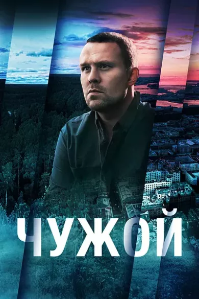 постер Чужой