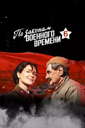 По законам военного времени 6 сезон