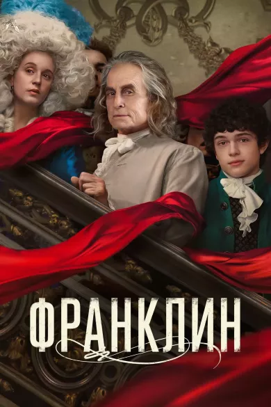 постер Франклин