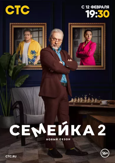 постер Семейка 2 сезон