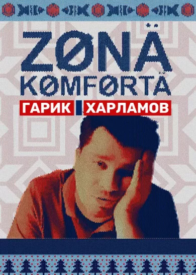 постер Зона комфорта 3 сезон