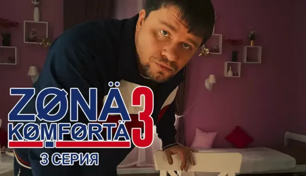 3 серия