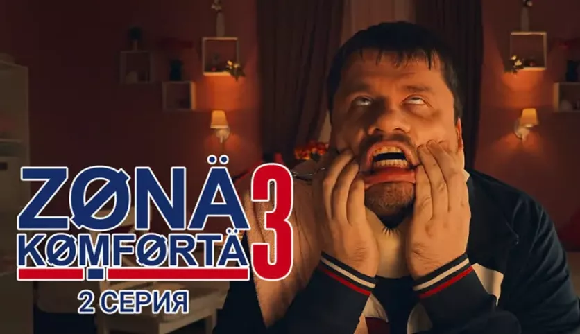 фото для сериала Зона комфорта 3 сезон 2 серия