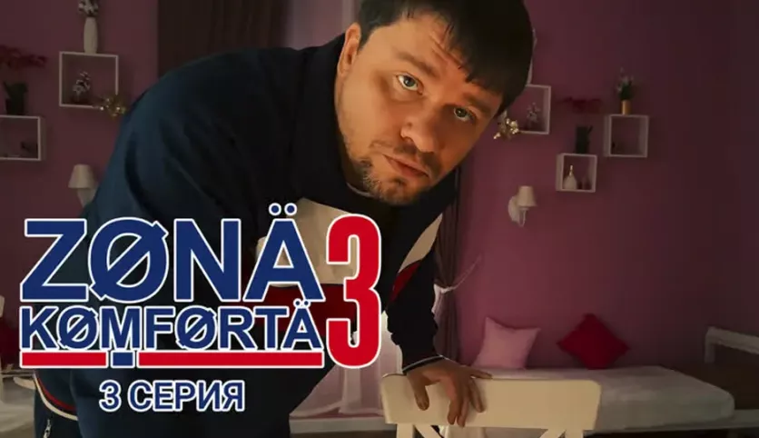 фото для сериала Зона комфорта 3 сезон 3 серия