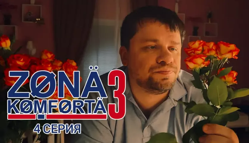 фото для сериала Зона комфорта 3 сезон 4 серия