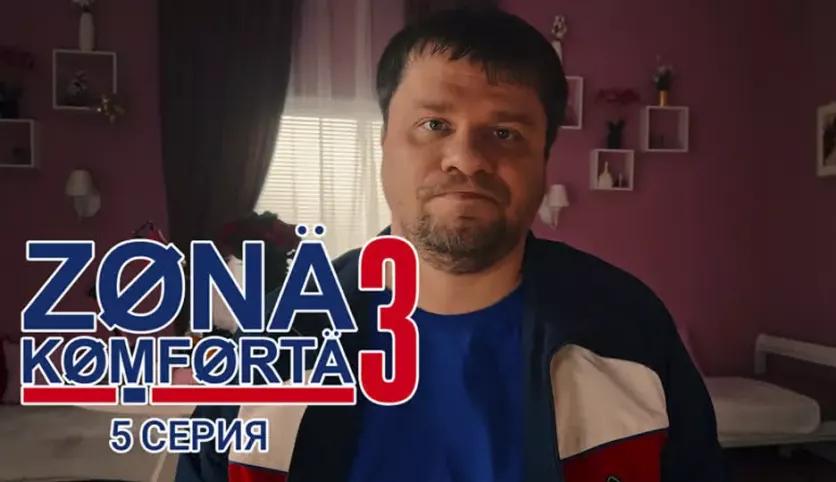 фото для сериала Зона комфорта 3 сезон 5 серия
