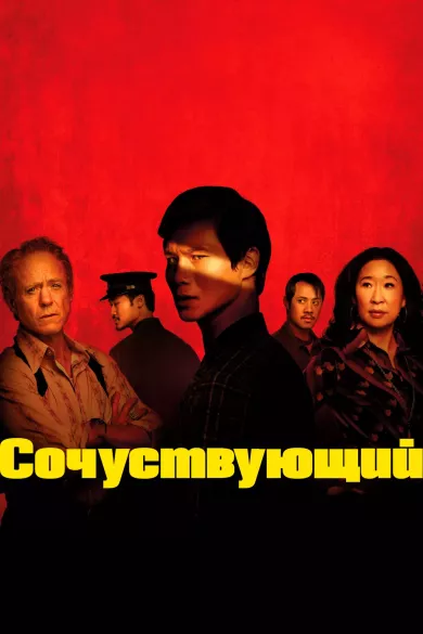 Сочувствующий (сериал 2024)
