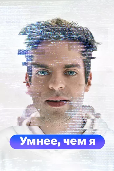 постер Умнее, чем я