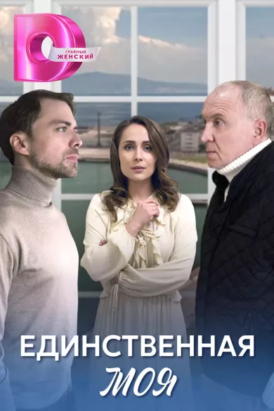 постер Единственная моя