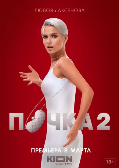 Почка 2 сезон 8 серия постер
