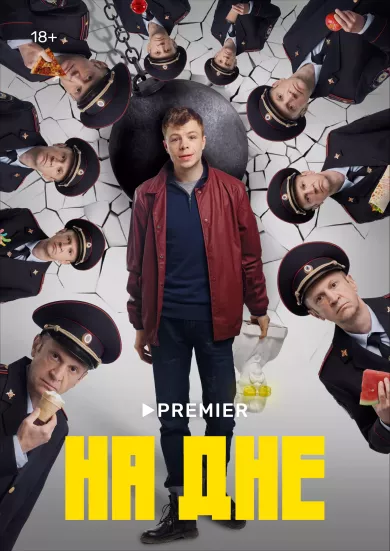 постер На дне