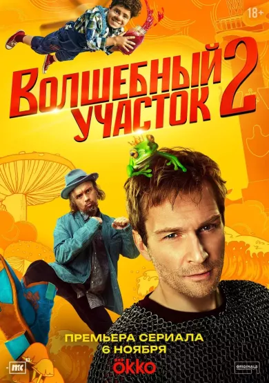 сериал Волшебный участок 2 сезон описание серий