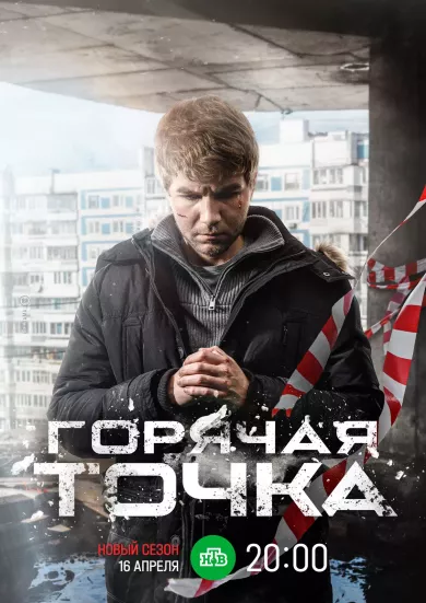 Горячая точка 3 сезон 23 серия постер