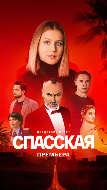 постер Спасская 4 сезон