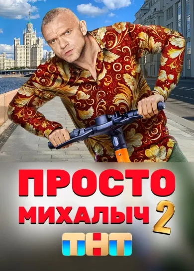 постер Просто Михалыч 2 сезон