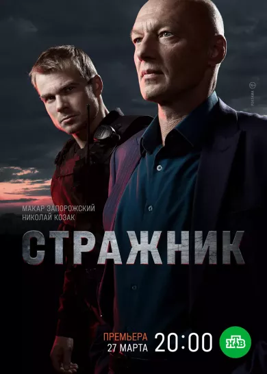 постер Стражник