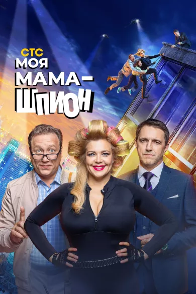 Моя мама - шпион постер Моя мама - шпион постер