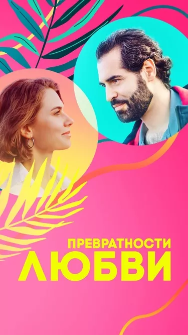 постер Превратности любви