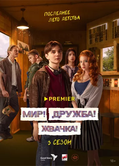 Мир! Дружба! Жвачка! 3 сезон 3 серия постер