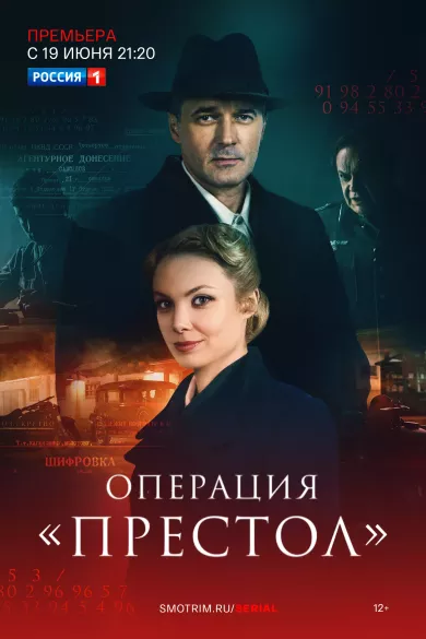 постер Операция «Престол»