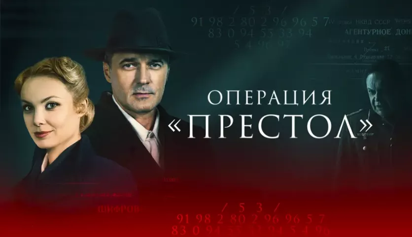 фото для сериала Операция «Престол» 3 серия