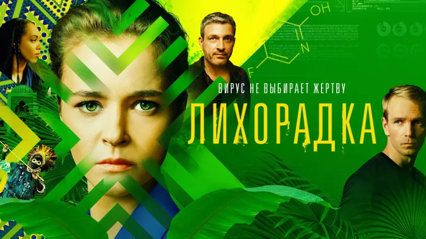 фото для сериала Лихорадка 4 серия