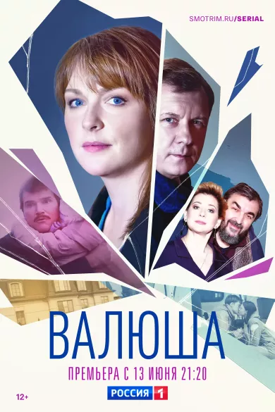 постер Валюша