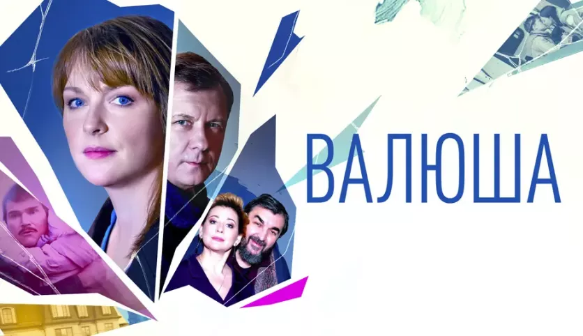фото для сериала Валюша 2 серия