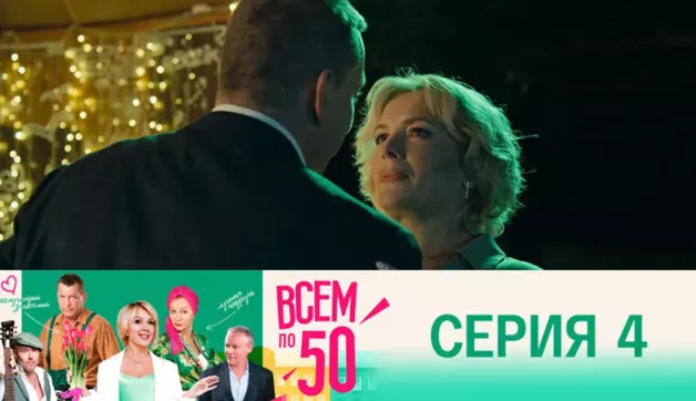 4 серия
