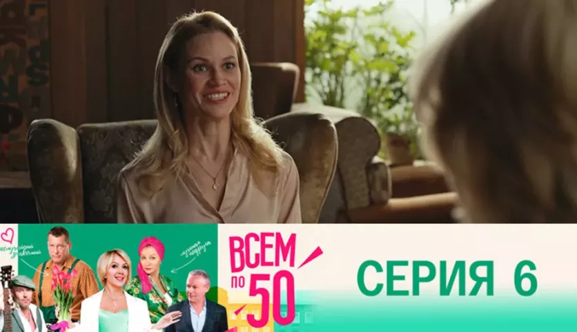 фото для сериала Всем по 50 6 серия